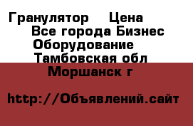 Гранулятор  › Цена ­ 24 000 - Все города Бизнес » Оборудование   . Тамбовская обл.,Моршанск г.